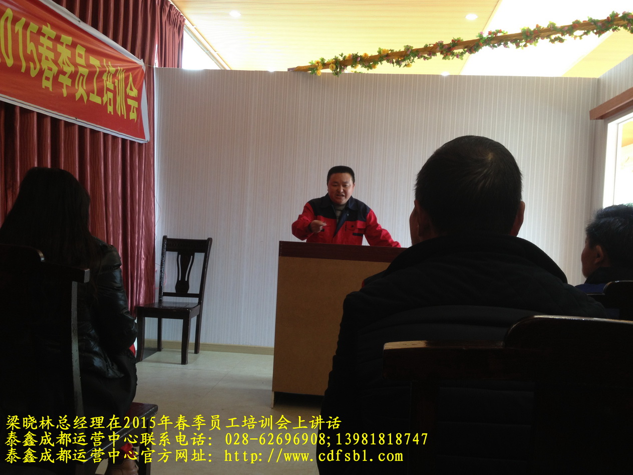 四川淼虹防水補漏公司成都運營中心梁曉林總經(jīng)理在2015春季員工培訓(xùn)會上講話