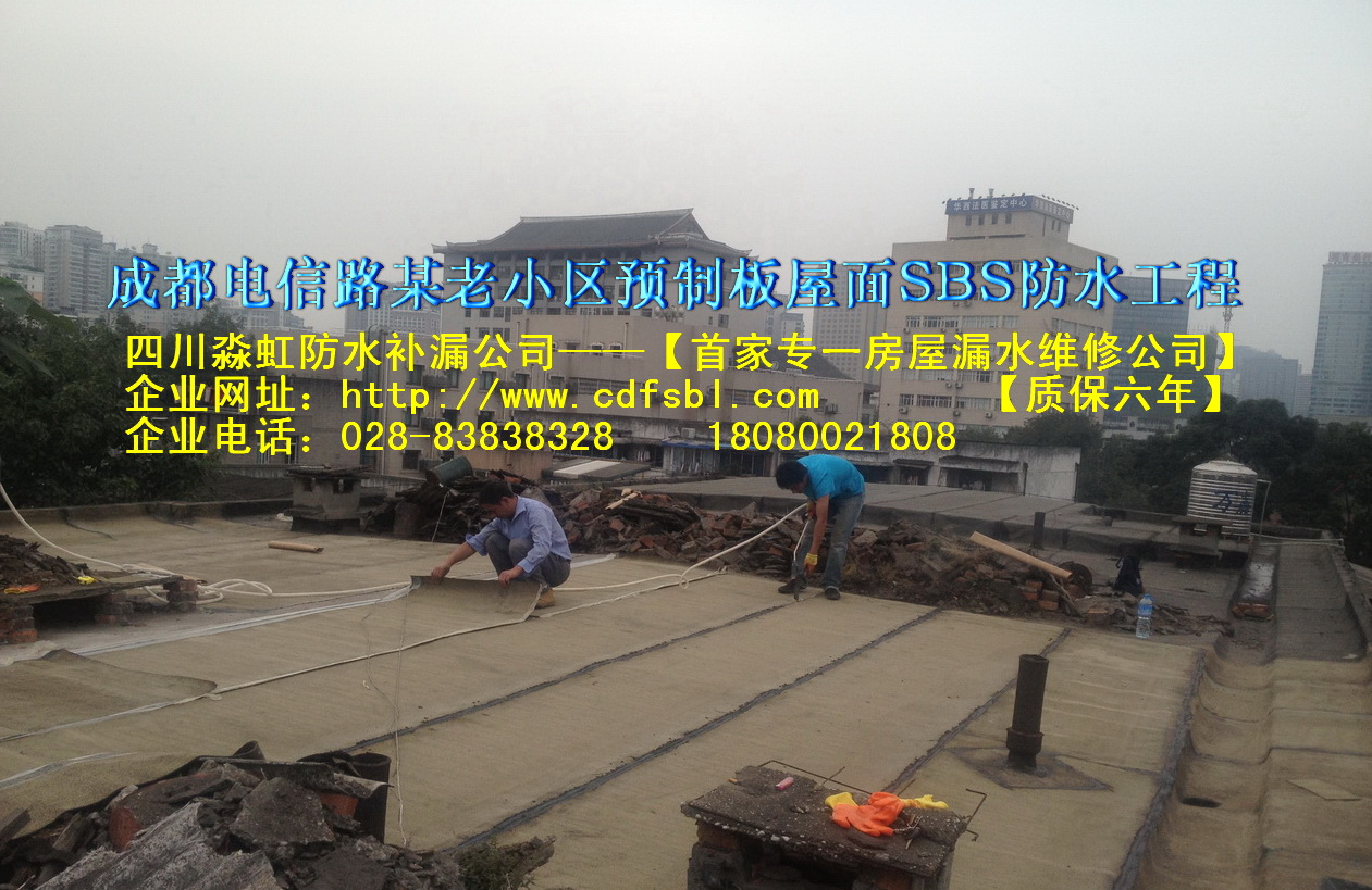 成都電信路某老小區(qū)預(yù)制板屋面SBS防水工程