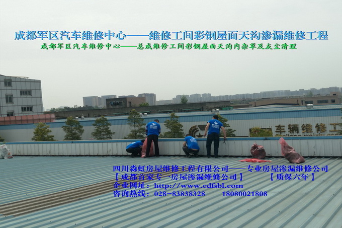 成都軍區(qū)汽車維修中心——總成維修工間彩鋼屋面天溝滲漏維修工程