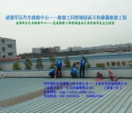 成都軍區(qū)汽車(chē)維修中心——彩鋼屋面天溝滲漏維修工程
