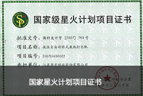 國(guó)家星火計(jì)劃項(xiàng)目證書.jpg