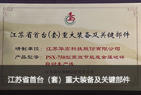 江蘇省首臺(tái)（套）重大裝備及關(guān)鍵部件.jpg