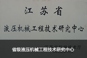 省級(jí)液壓機(jī)械工程技術(shù)研究中心.jpg