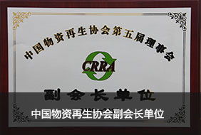中國(guó)物資再生協(xié)會(huì)副會(huì)長(zhǎng)單位.jpg