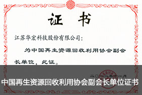 中國(guó)再生資源回收利用協(xié)會(huì)副會(huì)長(zhǎng)單位證書.jpg
