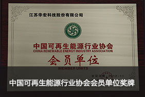 中國(guó)可再生能源行業(yè)協(xié)會(huì)會(huì)員單位獎(jiǎng)牌.jpg
