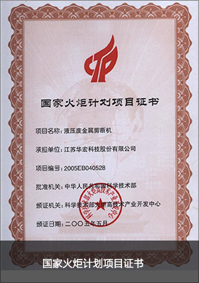 國(guó)家火炬計(jì)劃項(xiàng)目證書.jpg